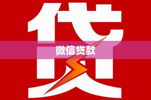 高要微信贷款
