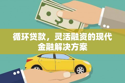 高要循环贷款，灵活融资的现代金融解决方案