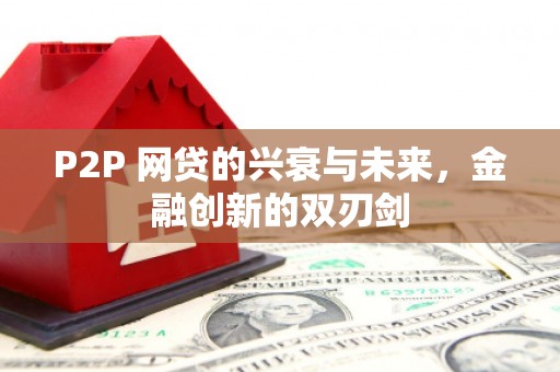 高要P2P 网贷的兴衰与未来，金融创新的双刃剑