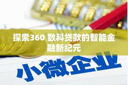 高要探索360 数科贷款的智能金融新纪元
