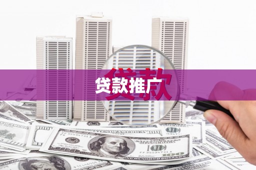 高要贷款推广