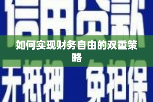 高要如何实现财务自由的双重策略