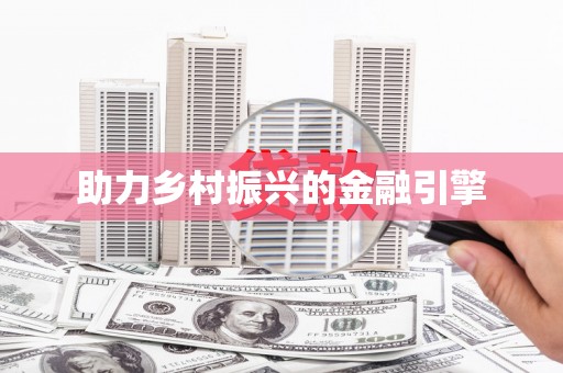高要助力乡村振兴的金融引擎