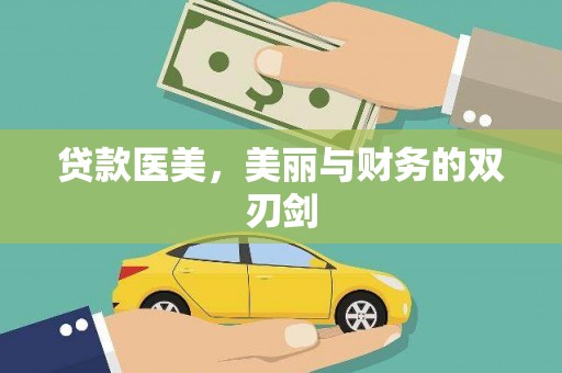 高要贷款医美，美丽与财务的双刃剑