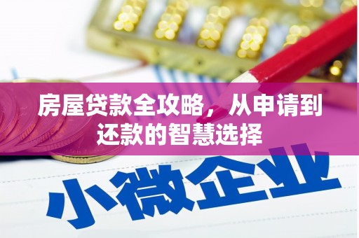高要房屋贷款全攻略，从申请到还款的智慧选择
