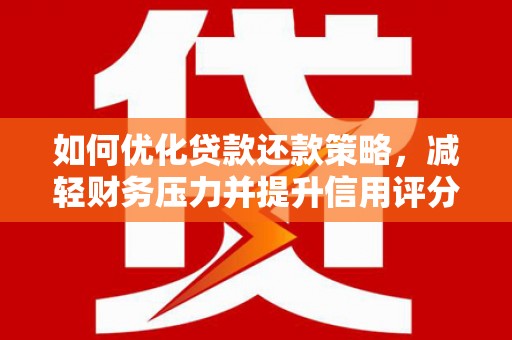高要如何优化贷款还款策略，减轻财务压力并提升信用评分