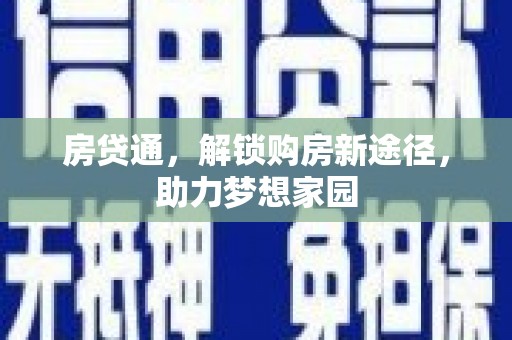 高要房贷通，解锁购房新途径，助力梦想家园