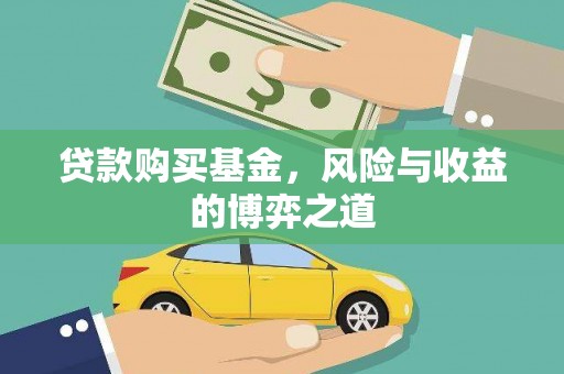 高要贷款购买基金，风险与收益的博弈之道