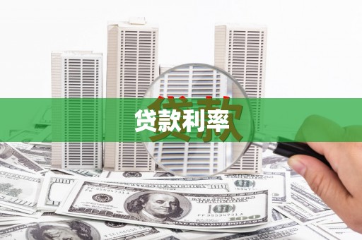 高要贷款利率