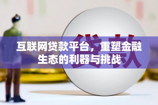 高要互联网贷款平台，重塑金融生态的利器与挑战
