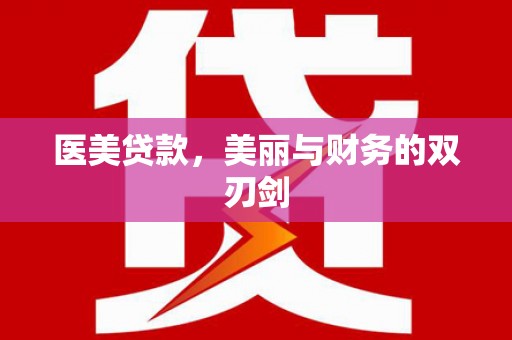 高要医美贷款，美丽与财务的双刃剑