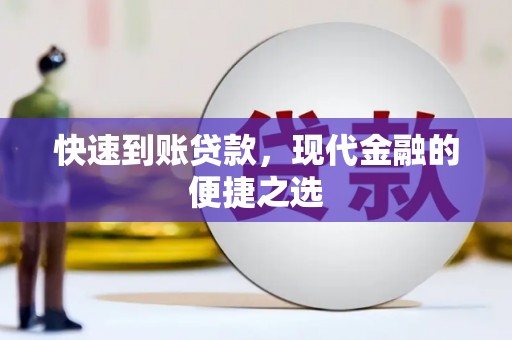 高要快速到账贷款，现代金融的便捷之选