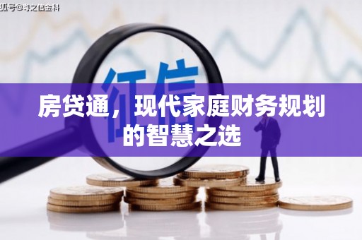 高要房贷通，现代家庭财务规划的智慧之选