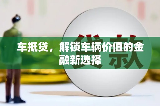 高要车抵贷，解锁车辆价值的金融新选择