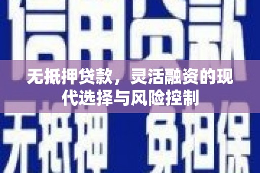 高要无抵押贷款，灵活融资的现代选择与风险控制