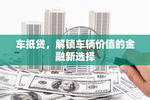 高要车抵贷，解锁车辆价值的金融新选择