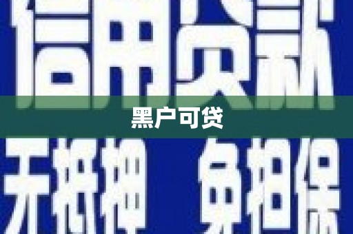 高要黑户可贷