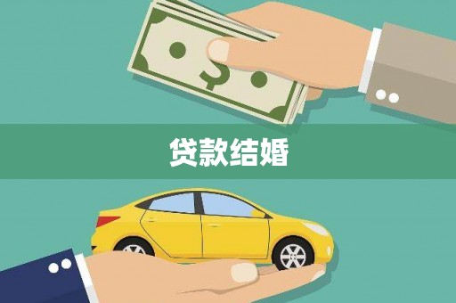 高要贷款结婚