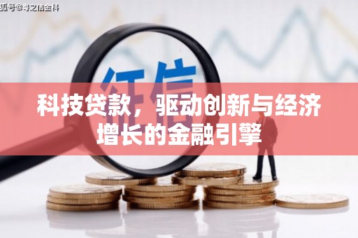 高要科技贷款，驱动创新与经济增长的金融引擎