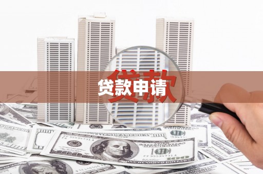 高要贷款申请