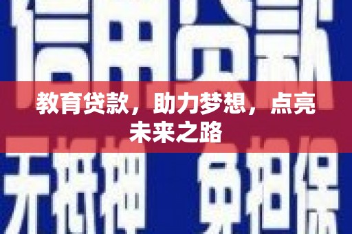 高要教育贷款，助力梦想，点亮未来之路