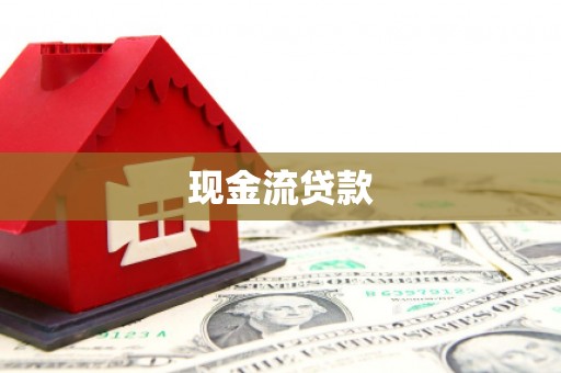 高要现金流贷款