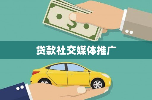 高要贷款社交媒体推广