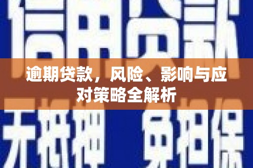 高要逾期贷款，风险、影响与应对策略全解析
