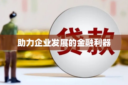 高要助力企业发展的金融利器