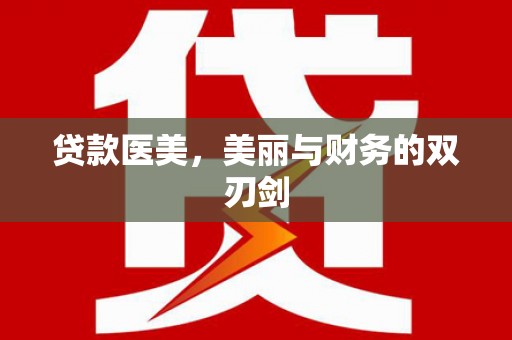 高要贷款医美，美丽与财务的双刃剑