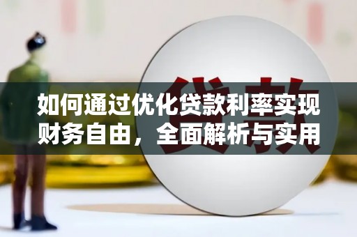 高要如何通过优化贷款利率实现财务自由，全面解析与实用策略