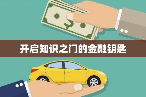 高要开启知识之门的金融钥匙