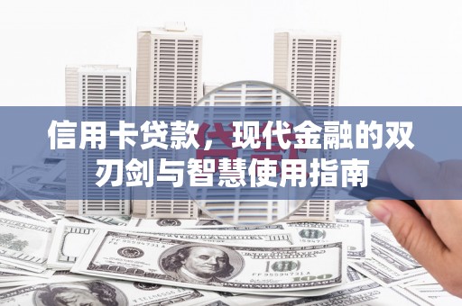 高要信用卡贷款，现代金融的双刃剑与智慧使用指南