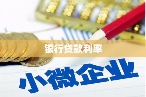 高要银行贷款利率