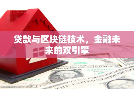 高要贷款与区块链技术，金融未来的双引擎