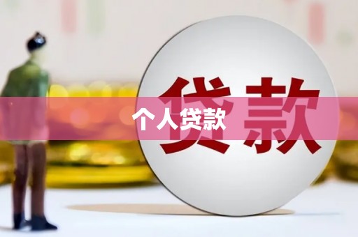 高要个人贷款