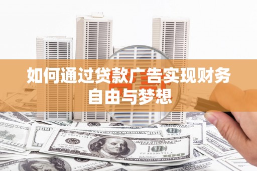 高要如何通过贷款广告实现财务自由与梦想