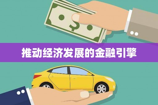 高要推动经济发展的金融引擎