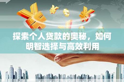 高要探索个人贷款的奥秘，如何明智选择与高效利用