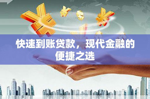 高要快速到账贷款，现代金融的便捷之选