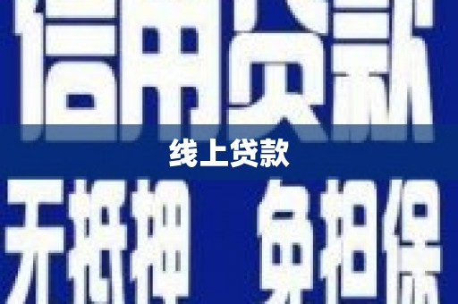 高要线上贷款