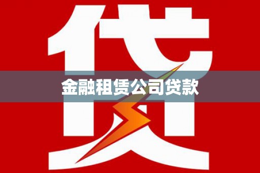 高要金融租赁公司贷款