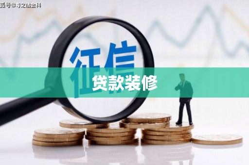 高要贷款装修