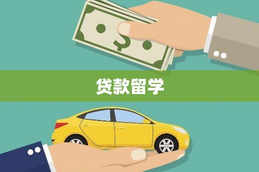 高要贷款留学