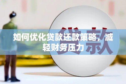 高要如何优化贷款还款策略，减轻财务压力