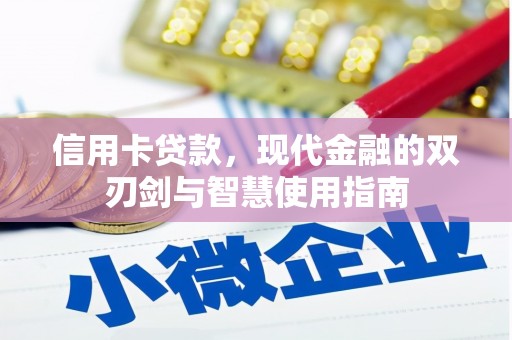 高要信用卡贷款，现代金融的双刃剑与智慧使用指南