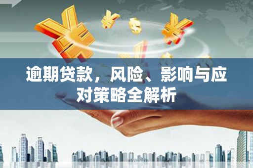 高要逾期贷款，风险、影响与应对策略全解析