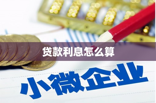 高要贷款利息怎么算