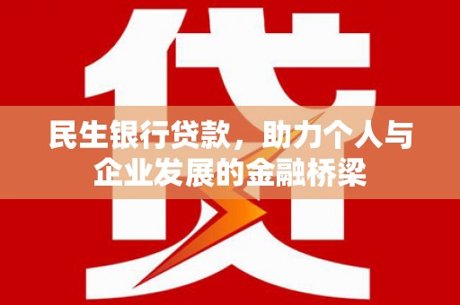 高要民生银行贷款，助力个人与企业发展的金融桥梁