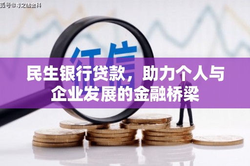 高要民生银行贷款，助力个人与企业发展的金融桥梁